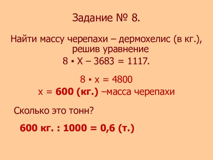 Задание № 8. Найти массу черепахи – дермохелис (в кг.), решив