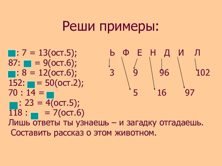 Реши примеры: : 7 = 13(ост.5); Ь Ф Е Н Д