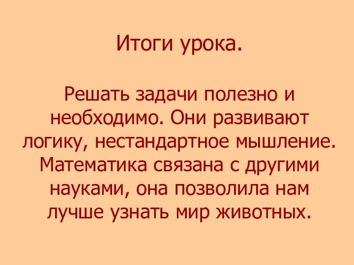 Итоги урока. Решать задачи полезно и необходимо. Они развивают логику, нестандартное