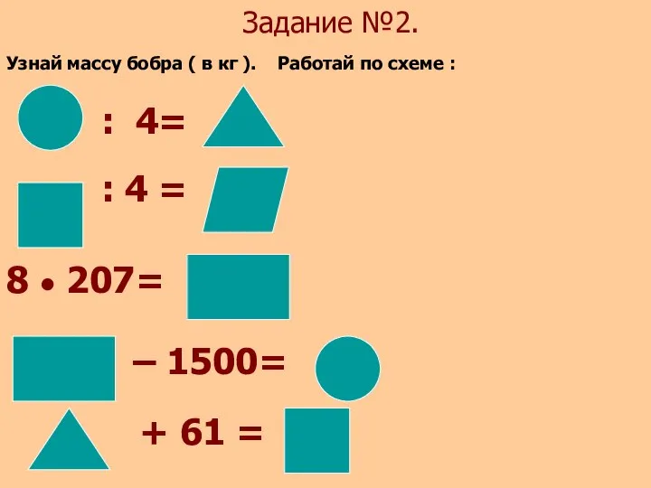 Задание №2. Узнай массу бобра ( в кг ). Работай по