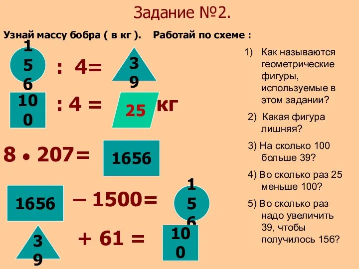 Задание №2. Узнай массу бобра ( в кг ). Работай по