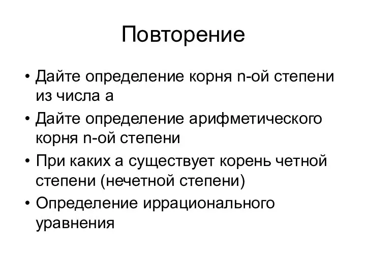 Повторение Дайте определение корня n-ой степени из числа а Дайте определение