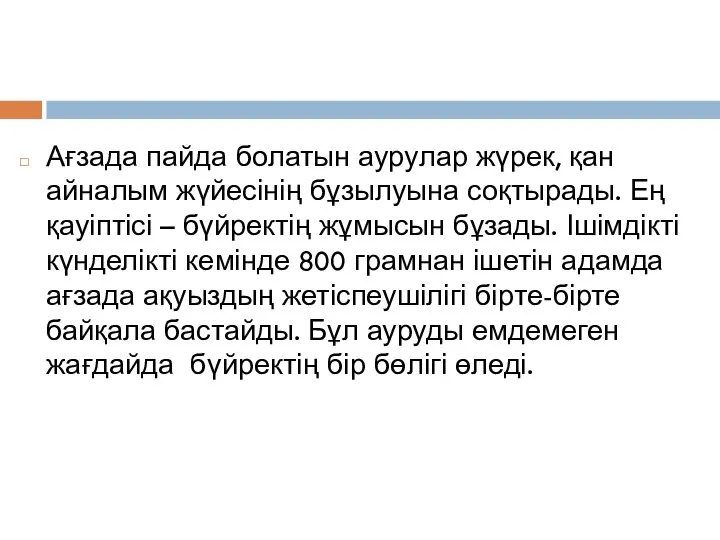 Ағзада пайда болатын ау­ру­лар жүрек, қан айналым жү­йе­сі­нің бұзылуына соқтырады. Ең