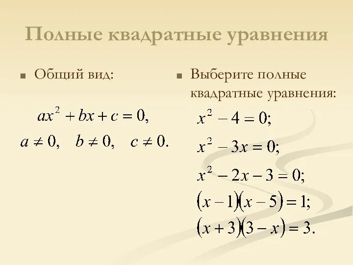 Полные квадратные уравнения Общий вид: Выберите полные квадратные уравнения: