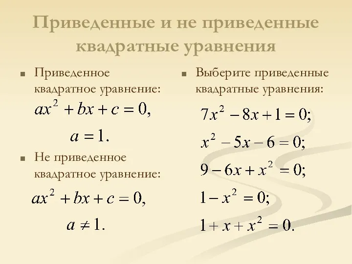 Приведенные и не приведенные квадратные уравнения Приведенное квадратное уравнение: Не приведенное