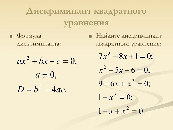 Дискриминант квадратного уравнения Формула дискриминанта: Найдите дискриминант квадратного уравнения: