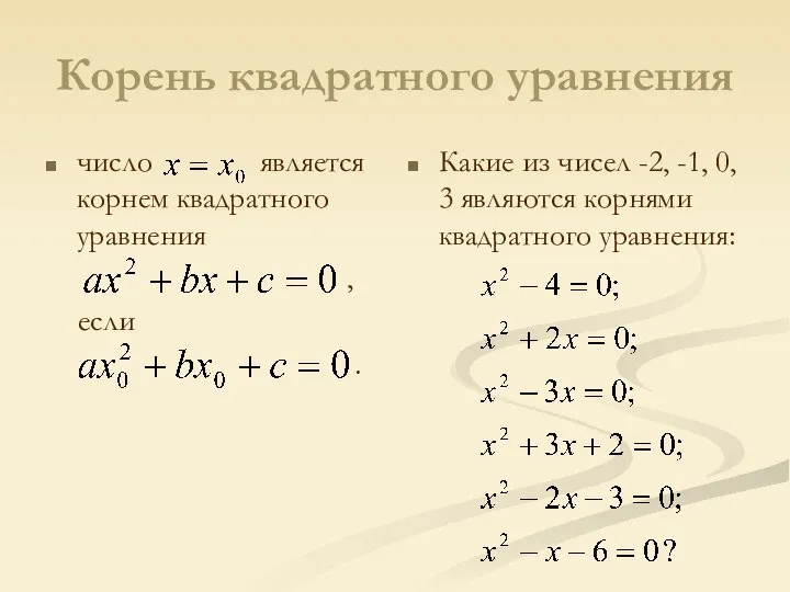 Корень квадратного уравнения число является корнем квадратного уравнения , если .