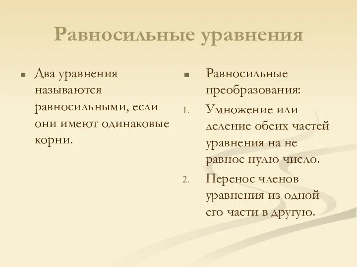 Равносильные уравнения Два уравнения называются равносильными, если они имеют одинаковые корни.