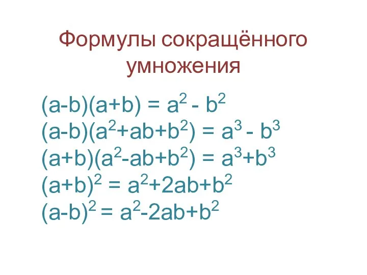 Формулы сокращённого умножения (a-b)(a+b) = a2 - b2 (a-b)(a2+ab+b2) = a3