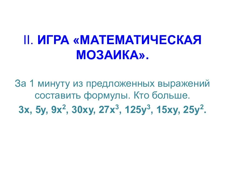 II. ИГРА «МАТЕМАТИЧЕСКАЯ МОЗАИКА». За 1 минуту из предложенных выражений составить