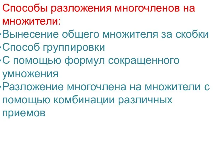 Способы разложения многочленов на множители: Вынесение общего множителя за скобки Способ