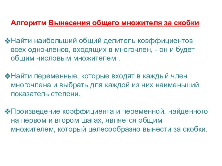 Алгоритм Вынесения общего множителя за скобки Найти наибольший общий делитель коэффициентов