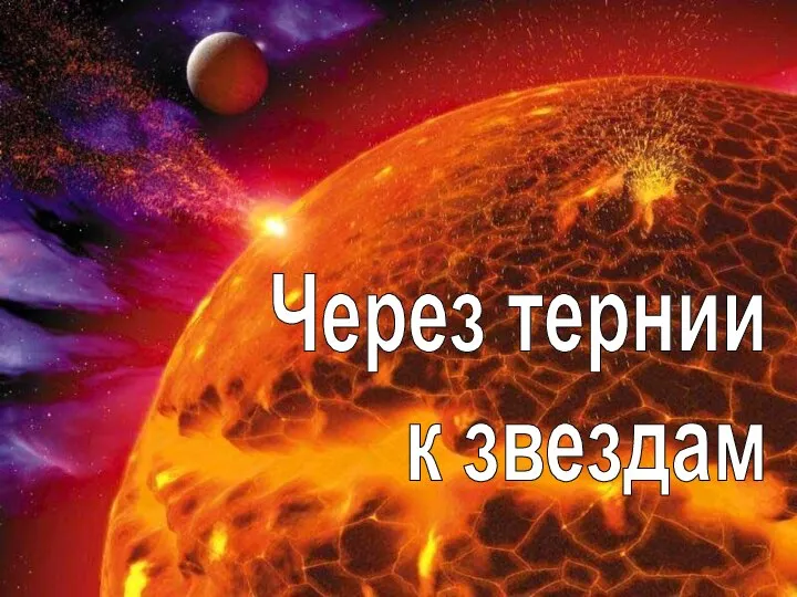 Через тернии к звездам