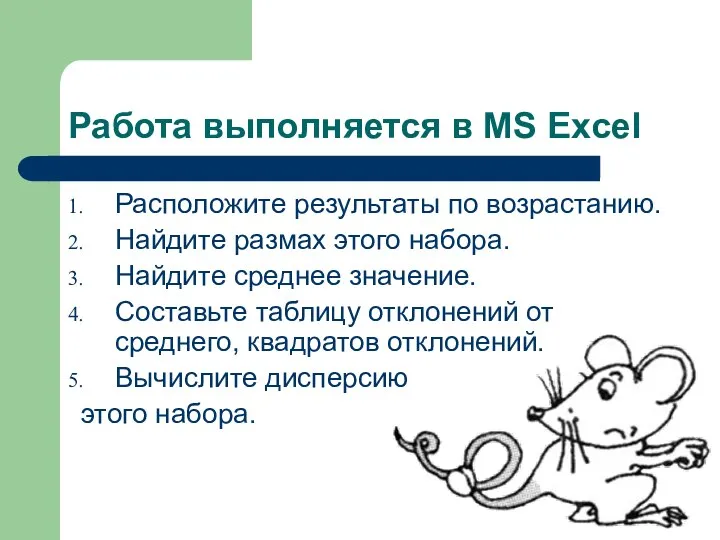 Работа выполняется в MS Excel Расположите результаты по возрастанию. Найдите размах