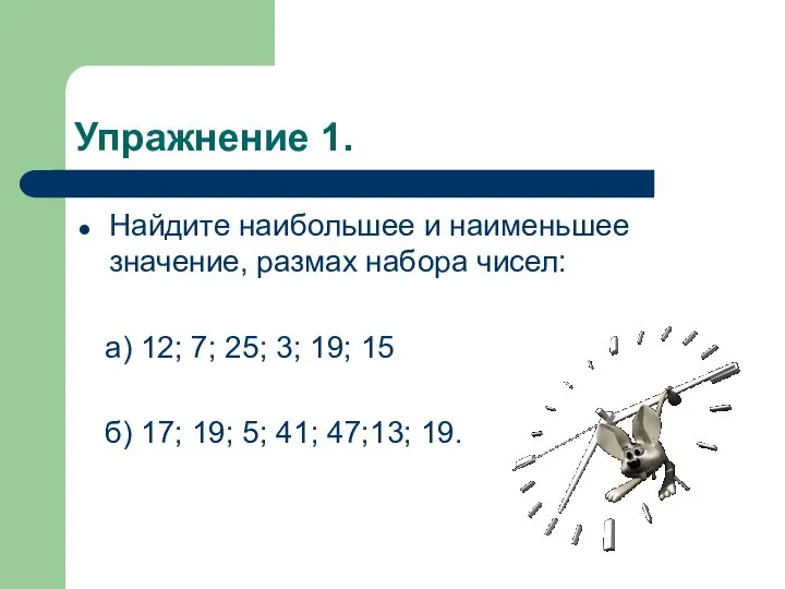 Упражнение 1. Найдите наибольшее и наименьшее значение, размах набора чисел: а)