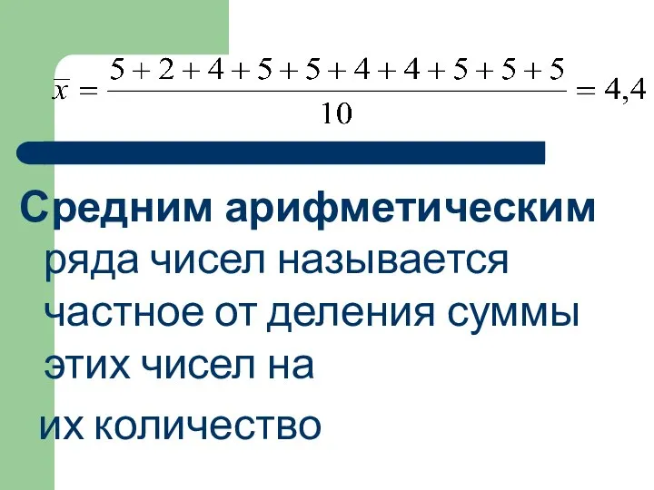 Средним арифметическим ряда чисел называется частное от деления суммы этих чисел на их количество