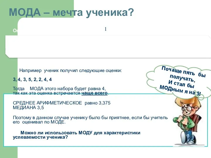 МОДА – мечта ученика? Определение Модой набора называют элемент, который встречается