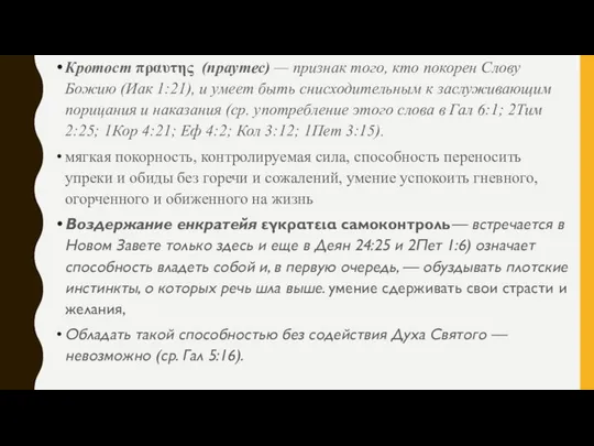 Кротост πραυτης (праутес) — признак того, кто покорен Слову Божию (Иак