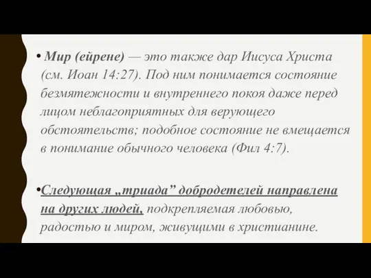 Мир (ейрене) — это также дар Иисуса Христа (см. Иоан 14:27).