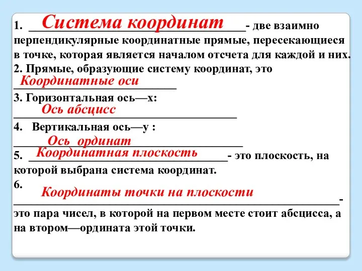 1. ____________________________________- две взаимно перпендикулярные координатные прямые, пересекающиеся в точке, которая