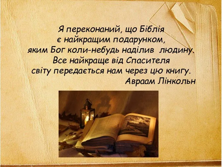 Я переконаний, що Біблія є найкращим подарунком, яким Бог коли-небудь наділив