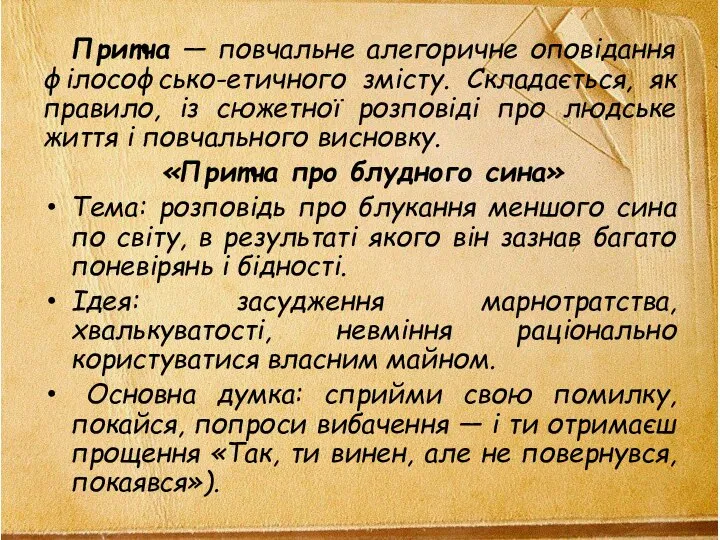 Притча — повчальне алегоричне оповідання філософсько-етичного змісту. Складається, як правило, із