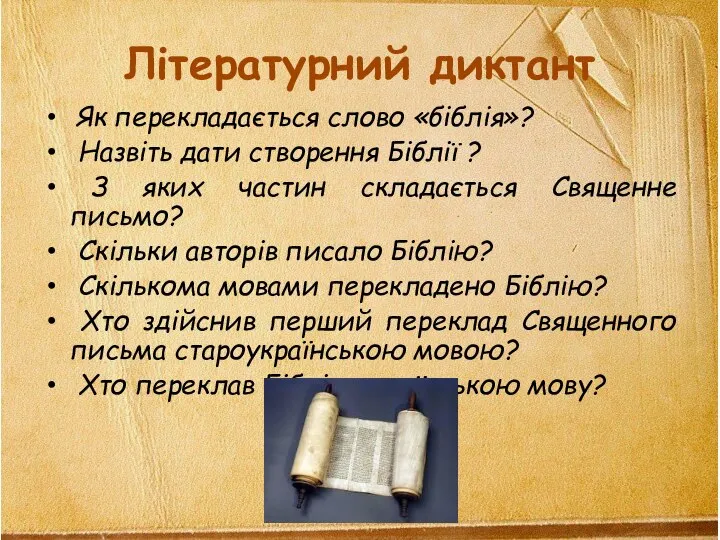 Літературний диктант Як перекладається слово «біблія»? Назвіть дати створення Біблії ?