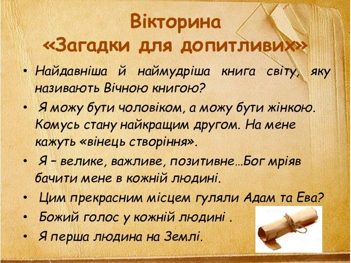 Вікторина «Загадки для допитливих» Найдавніша й наймудріша книга світу, яку називають