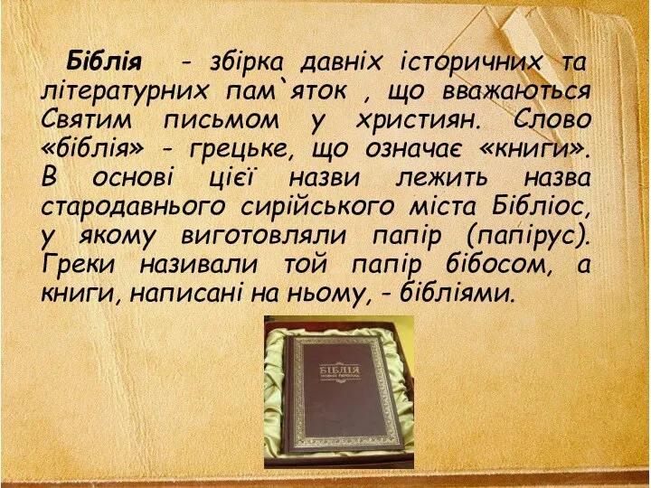 Біблія - збірка давніх історичних та літературних пам`яток , що вважаються