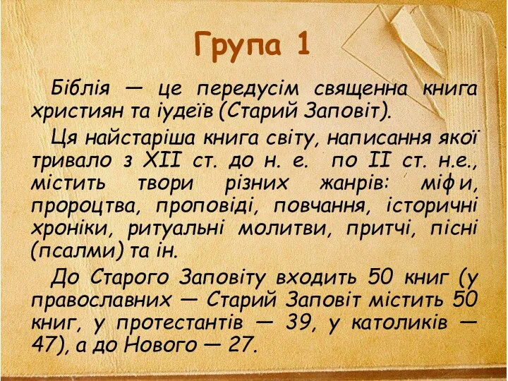 Група 1 Біблія — це передусім священна книга християн та іудеїв