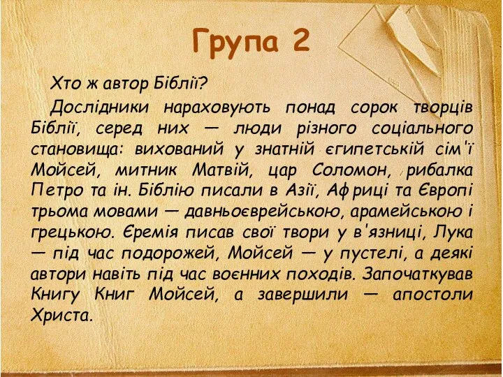 Група 2 Хто ж автор Біблії? Дослідники нараховують понад сорок творців