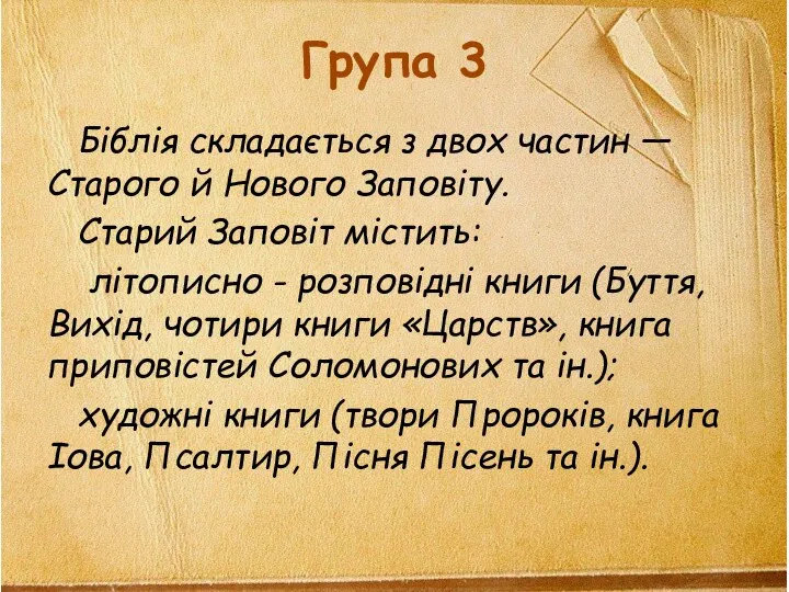 Група 3 Біблія складається з двох частин — Старого й Нового