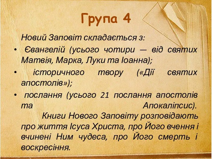 Група 4 Новий Заповіт складається з: Євангелій (усього чотири — від