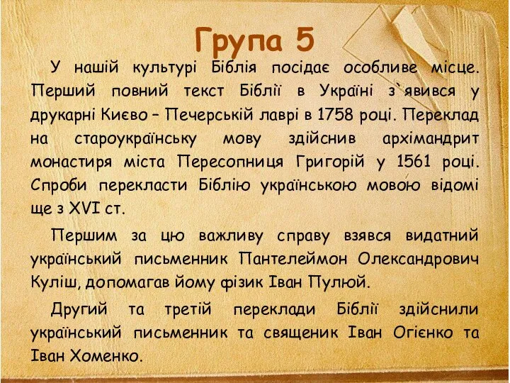 Група 5 У нашій культурі Біблія посідає особливе місце. Перший повний