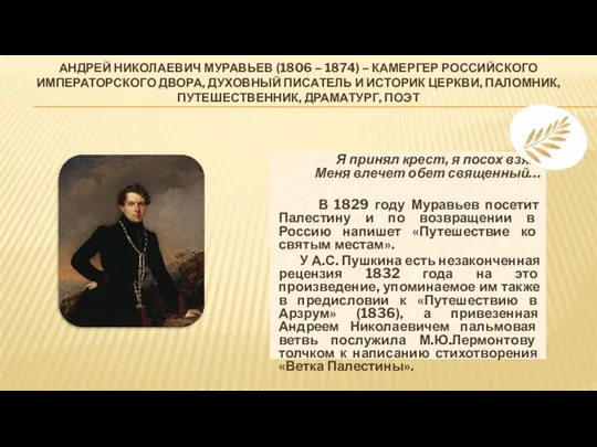 АНДРЕЙ НИКОЛАЕВИЧ МУРАВЬЕВ (1806 – 1874) – КАМЕРГЕР РОССИЙСКОГО ИМПЕРАТОРСКОГО ДВОРА,