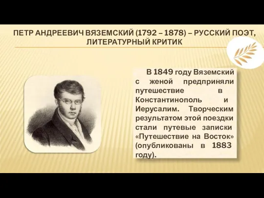 ПЕТР АНДРЕЕВИЧ ВЯЗЕМСКИЙ (1792 – 1878) – РУССКИЙ ПОЭТ, ЛИТЕРАТУРНЫЙ КРИТИК