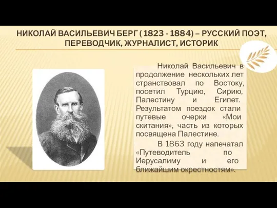 НИКОЛАЙ ВАСИЛЬЕВИЧ БЕРГ ( 1823 - 1884) – РУССКИЙ ПОЭТ, ПЕРЕВОДЧИК,