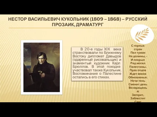 НЕСТОР ВАСИЛЬЕВИЧ КУКОЛЬНИК (1809 – 1868) – РУССКИЙ ПРОЗАИК, ДРАМАТУРГ В