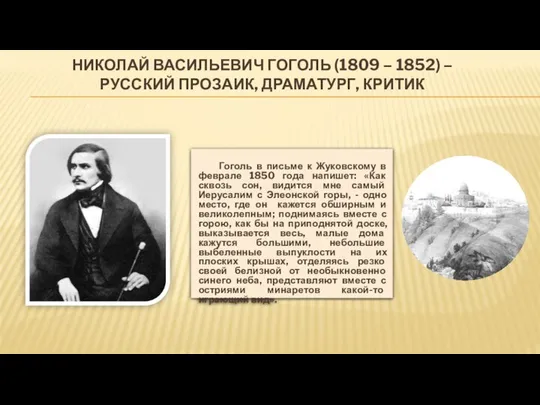 НИКОЛАЙ ВАСИЛЬЕВИЧ ГОГОЛЬ (1809 – 1852) – РУССКИЙ ПРОЗАИК, ДРАМАТУРГ, КРИТИК