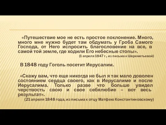 «Путешествие мое не есть простое поклонение. Много, много мне нужно будет