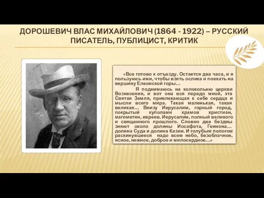 ДОРОШЕВИЧ ВЛАС МИХАЙЛОВИЧ (1864 - 1922) – РУССКИЙ ПИСАТЕЛЬ, ПУБЛИЦИСТ, КРИТИК