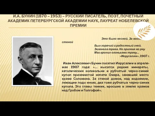 И.А. БУНИН (1870 – 1953) – РУССКИЙ ПИСАТЕЛЬ, ПОЭТ, ПОЧЕТНЫЙ АКАДЕМИК