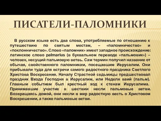 ПИСАТЕЛИ-ПАЛОМНИКИ В русском языке есть два слова, употребляемые по отношению к