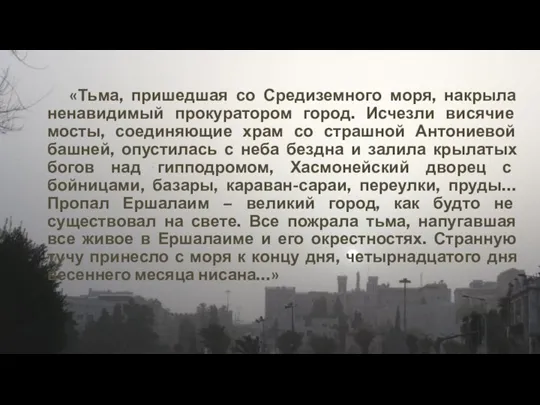 «Тьма, пришедшая со Средиземного моря, накрыла ненавидимый прокуратором город. Исчезли висячие