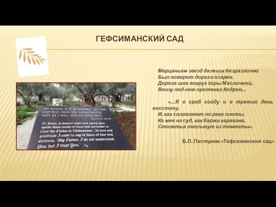 ГЕФСИМАНСКИЙ САД Мерцаньем звезд далеких безразлично Был поворот дороги озарен. Дорога