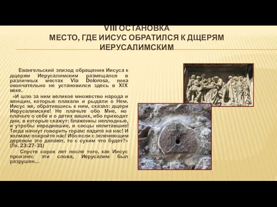 VIII ОСТАНОВКА МЕСТО, ГДЕ ИИСУС ОБРАТИЛСЯ К ДЩЕРЯМ ИЕРУСАЛИМСКИМ Евангельский эпизод