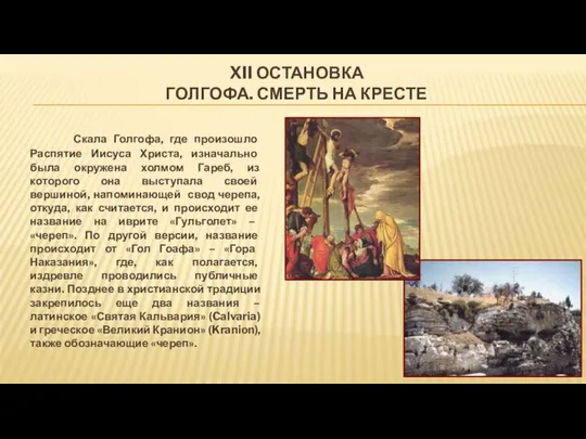 XII ОСТАНОВКА ГОЛГОФА. СМЕРТЬ НА КРЕСТЕ Скала Голгофа, где произошло Распятие