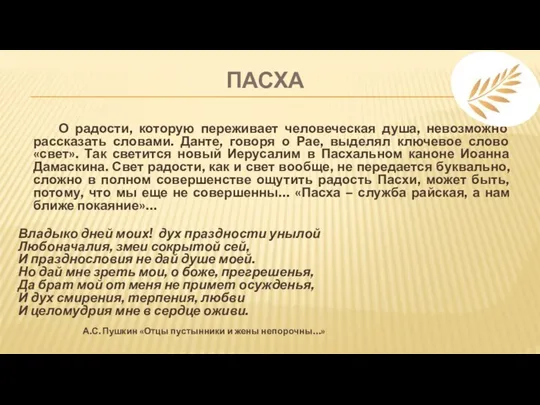 ПАСХА О радости, которую переживает человеческая душа, невозможно рассказать словами. Данте,