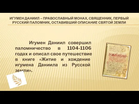 ИГУМЕН ДАНИИЛ – ПРАВОСЛАВНЫЙ МОНАХ, СВЯЩЕННИК, ПЕРВЫЙ РУССКИЙ ПАЛОМНИК, ОСТАВИВШИЙ ОПИСАНИЕ