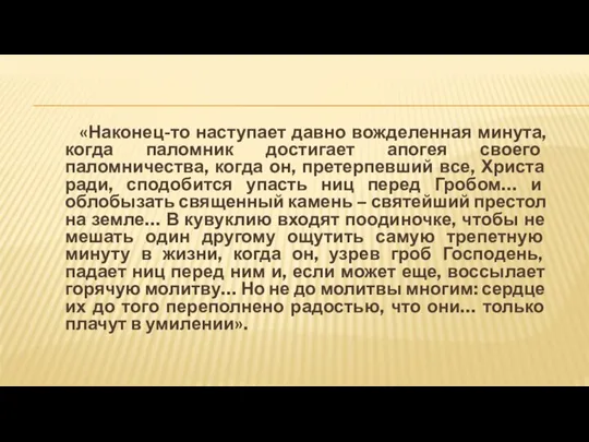 «Наконец-то наступает давно вожделенная минута, когда паломник достигает апогея своего паломничества,